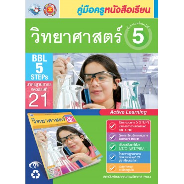 คู่มือครู หนังสือเรียนวิทยาศาสตร์ ป.5 คู่มือครู หนังสือเรียนวิทยาศาสตร์ ป.5